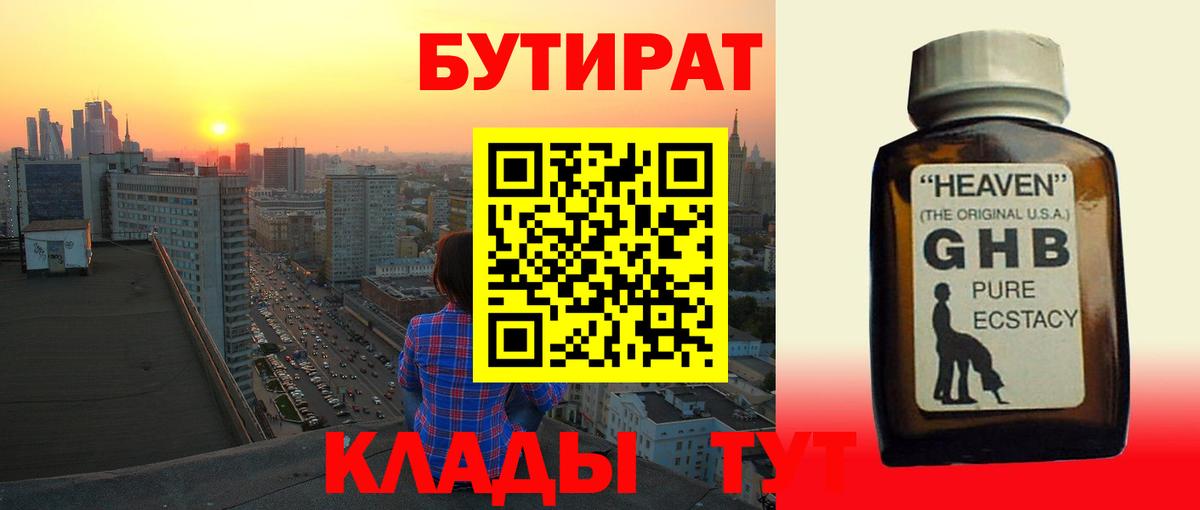 Минусинск  Бутират бутандиол  Вход с VPN 