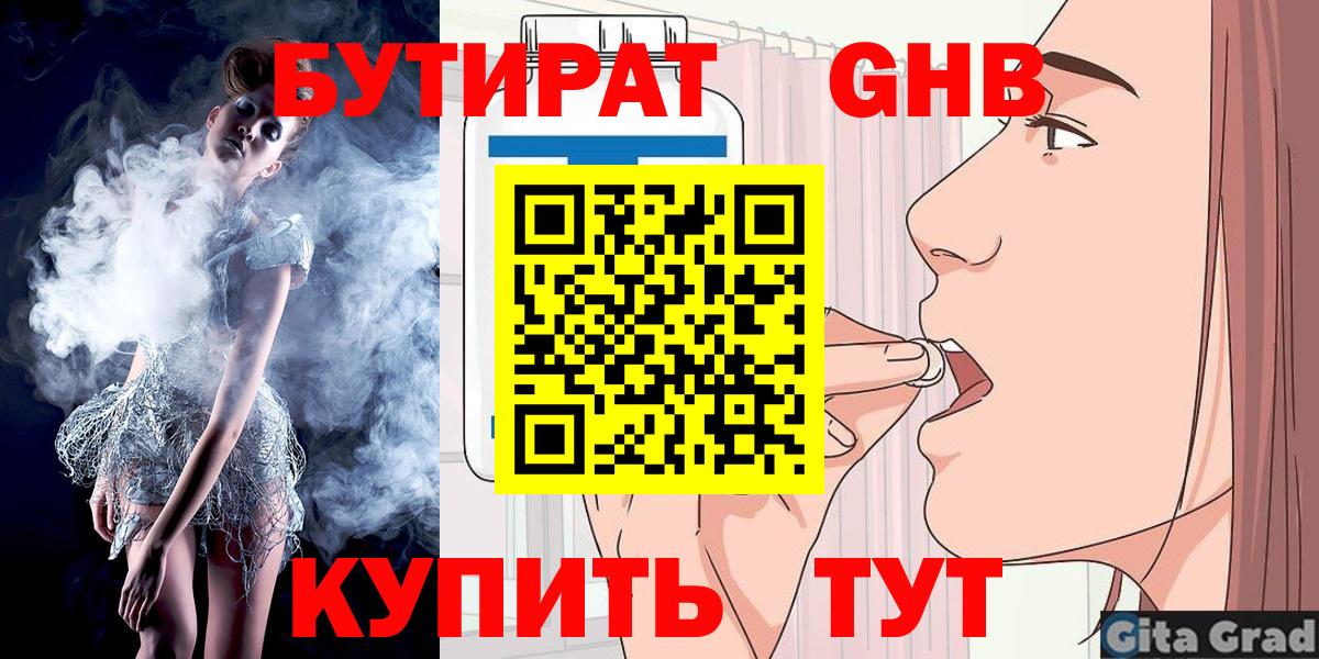 Бутират бутик Минусинск