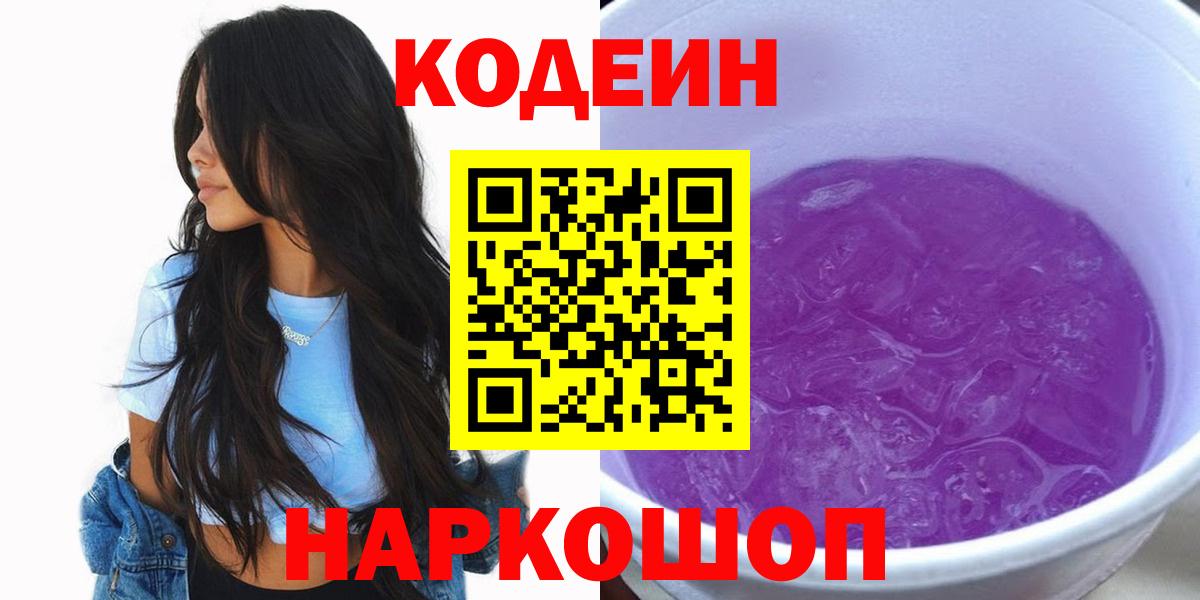 Минусинск  Кодеиновый сироп Lean Purple Drank  Кодеин Purple Drank  Вход с VPN 